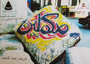 مكملين