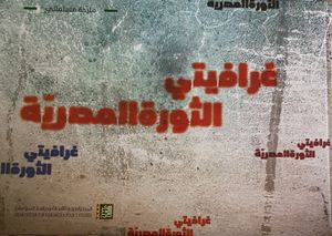 غرافيتي الثورة المصرية