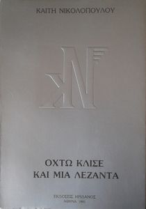 Οχτώ κλισέ και μια λεζάντα 