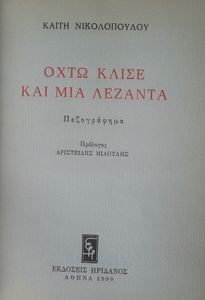 Οχτώ κλισέ και μια λεζάντα 
