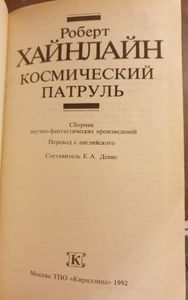 Космический патруль
