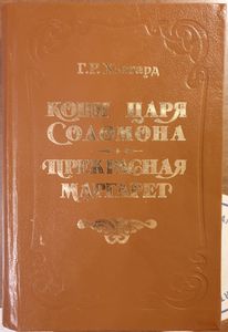 Копи царя Соломона / Прекрасная Маргарет