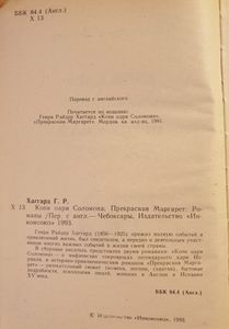Копи царя Соломона / Прекрасная Маргарет