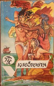 Клеопатра