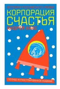 Корпорация счастья: История российского рейва
