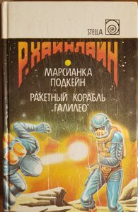 Марсианка Подкейн / Ракетный корабль "Галилео"