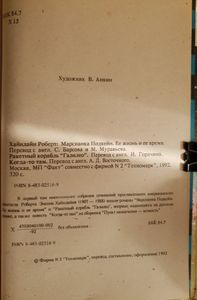 Марсианка Подкейн / Ракетный корабль "Галилео"