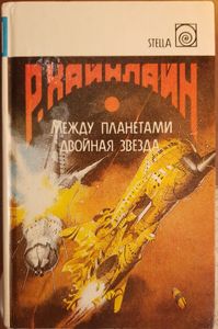 Между планетами / Двойная звезда