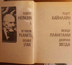Между планетами / Двойная звезда