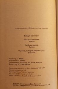 Между планетами / Двойная звезда