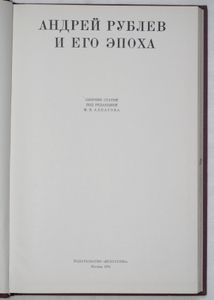 Андрей Рублёв и его эпоха