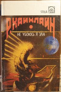 Не убоюсь я зла