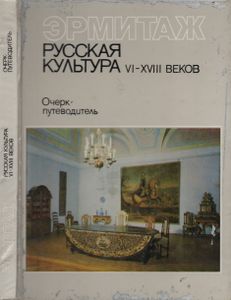 Эрмитаж. Русская Культура VI-XVIII Веков