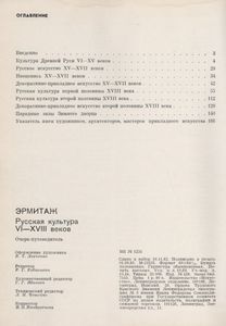 Эрмитаж. Русская Культура VI-XVIII Веков