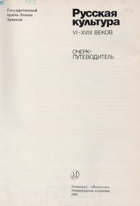 Эрмитаж. Русская Культура VI-XVIII Веков
