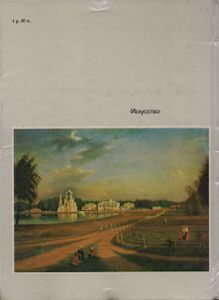 Эрмитаж. Русская Культура VI-XVIII Веков