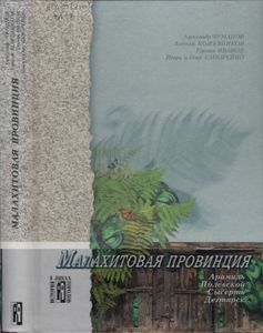 Малахитовая Провинция