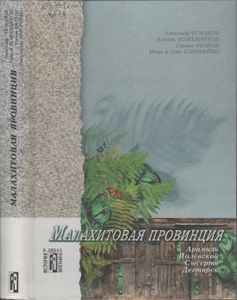 Малахитовая Провинция