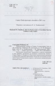 Приключения Алисы в Стране Головоломок