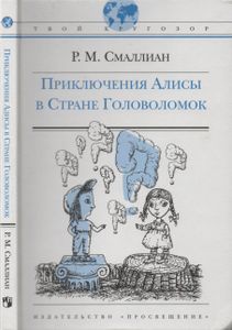 Приключения Алисы в Стране Головоломок