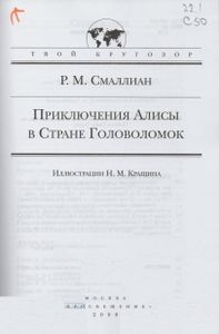 Приключения Алисы в Стране Головоломок