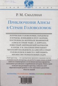 Приключения Алисы в Стране Головоломок