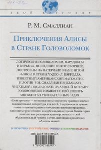Приключения Алисы в Стране Головоломок