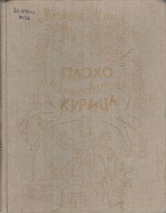 Плохо Нарисованная Курица