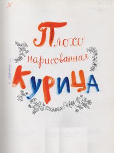 Плохо Нарисованная Курица