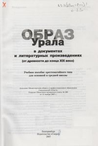 Образ Урала В Документах И Литературных Произведениях (От Древности До Конца XIX Века)