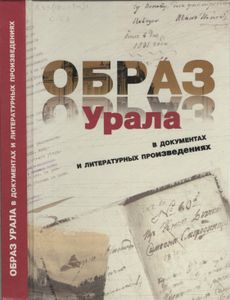 Образ Урала В Документах И Литературных Произведениях (От Древности До Конца XIX Века)