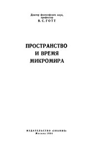 Пространство И Время Микромира
