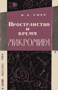 Пространство И Время Микромира