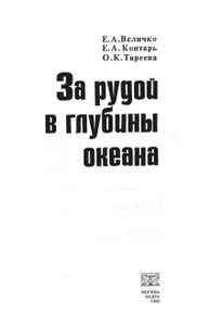 За Рудой В Глубины Океана