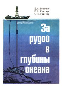 За Рудой В Глубины Океана