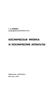Космическая Физика И Космические Аппараты