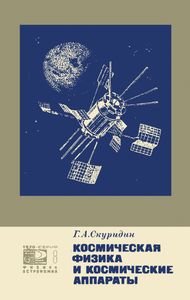 Космическая Физика И Космические Аппараты