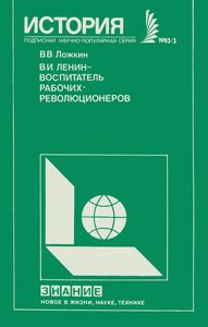 В. И. Ленин - Воспитатель Рабочих-Революционеров