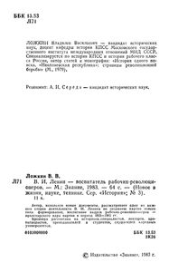 В. И. Ленин - Воспитатель Рабочих-Революционеров