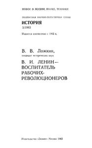 В. И. Ленин - Воспитатель Рабочих-Революционеров