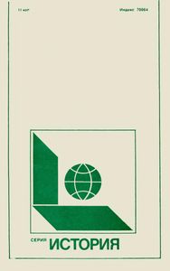 В. И. Ленин - Воспитатель Рабочих-Революционеров