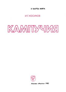 Кампучия
