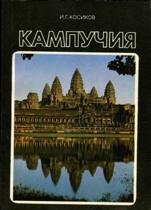 Кампучия