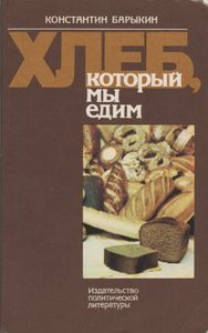 Хлеб, Который Мы Едим