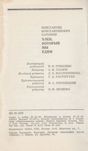 Хлеб, Который Мы Едим