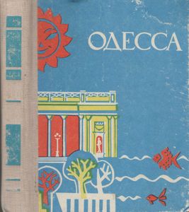 Одесса