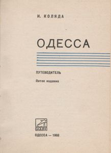 Одесса