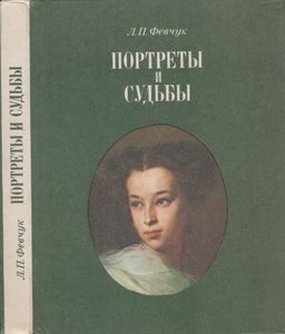 Портреты И Судьбы: Из Ленинградской Пушкинианы