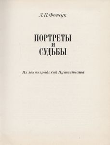 Портреты И Судьбы: Из Ленинградской Пушкинианы