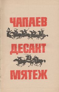 Чапаев / Красный Десант / Мятеж